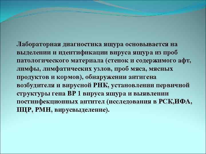 Лабораторная диагностика ящура основывается на выделении и идентификации вируса ящура из проб патологического материала