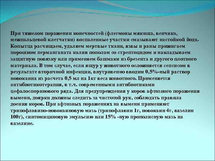 При тяжелом поражении конечностей (флегмоны мякиша, венчика, межпальцевой клетчатки) воспаленные участки смазывают настойкой йода.