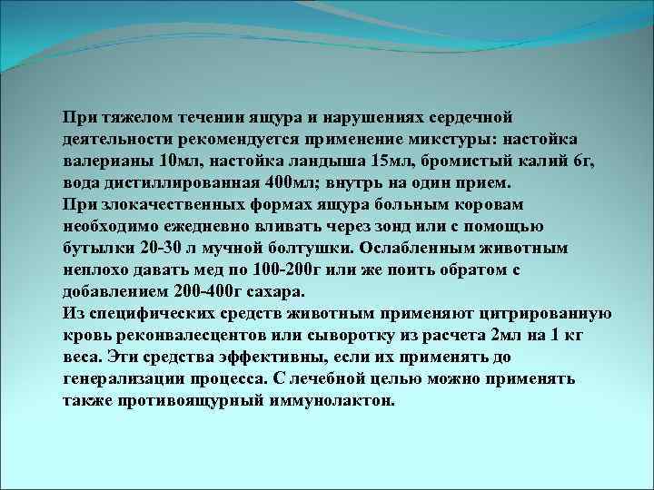 При тяжелом течении ящура и нарушениях сердечной деятельности рекомендуется применение микстуры: настойка валерианы 10