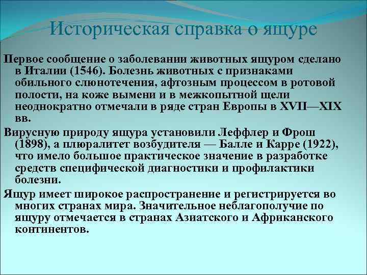 Историческая справка о ящуре Первое сообщение о заболевании животных ящуром сделано в Италии (1546).
