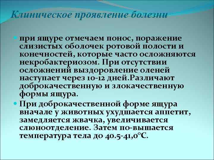 Клиническое проявление болезни при ящуре отмечаем понос, поражение слизистых оболочек ротовой полости и конечностей,