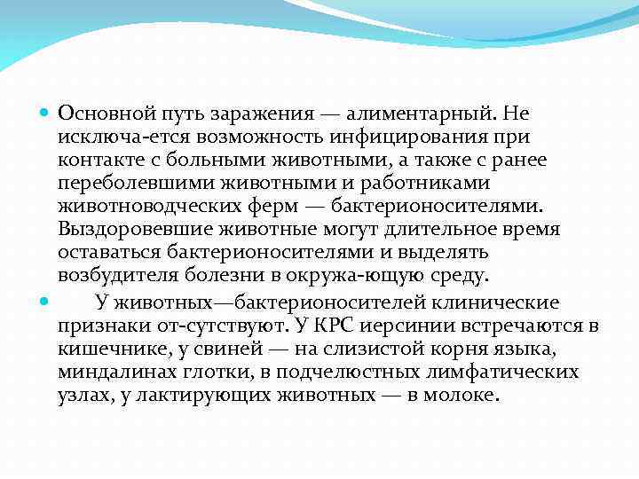  Основной путь заражения — алиментарный. Не исключа ется возможность инфицирования при контакте с