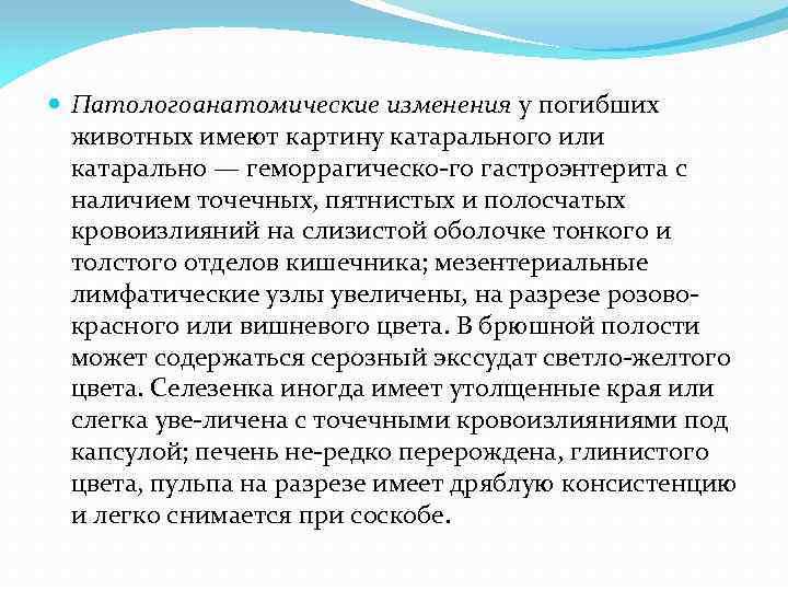  Патологоанатомические изменения у погибших животных имеют картину катарального или катарально — геморрагическо го