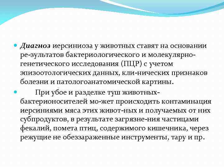  Диагноз иерсиниоза у животных ставят на основании ре зультатов бактериологического и молекулярно генетического