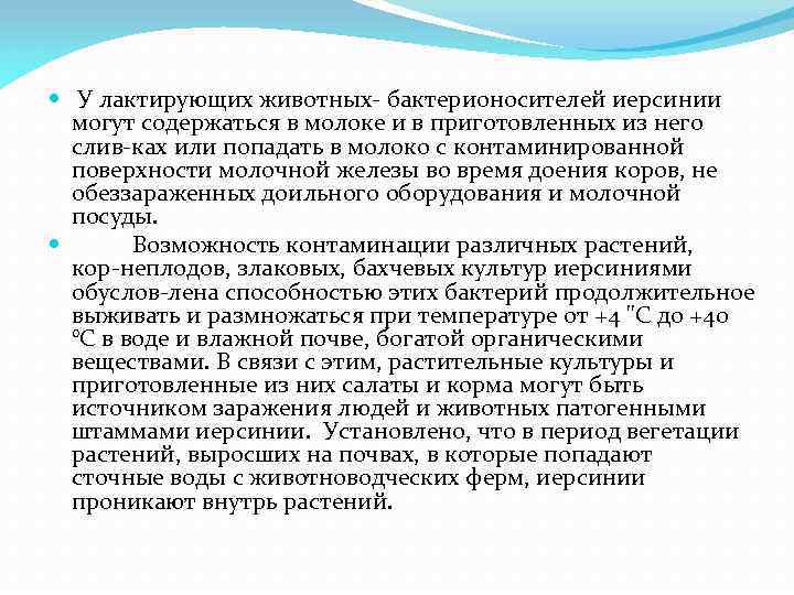  У лактирующих животных бактерионосителей иерсинии могут содержаться в молоке и в приготовленных из