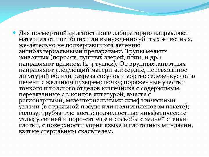  Для посмертной диагностики в лабораторию направляют материал от погибших или вынужденно убитых животных,
