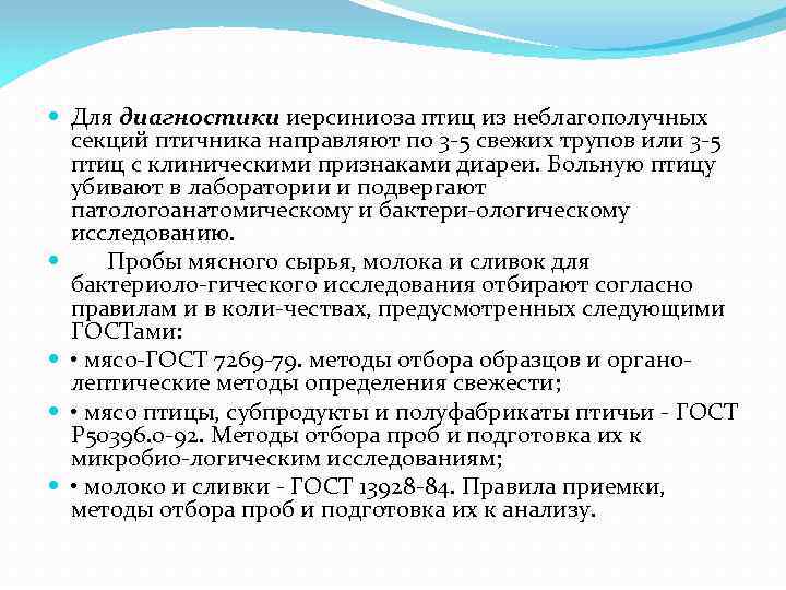  Для диагностики иерсиниоза птиц из неблагополучных секций птичника направляют по 3 5 свежих