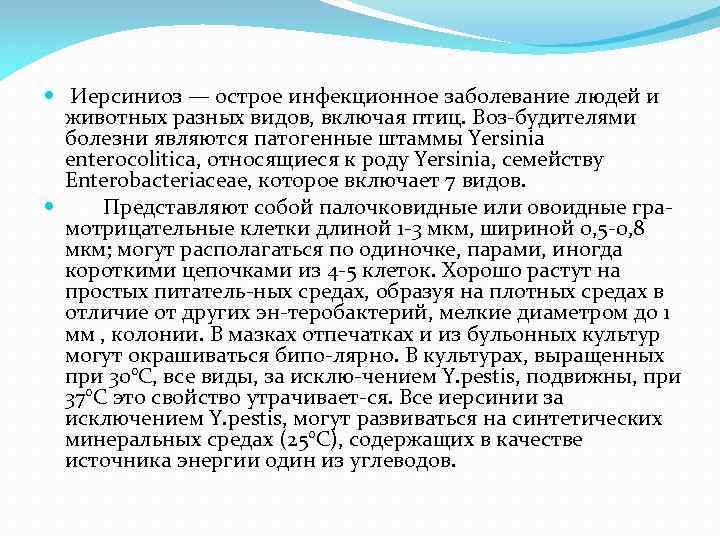  Иерсиниоз — острое инфекционное заболевание людей и животных разных видов, включая птиц. Воз