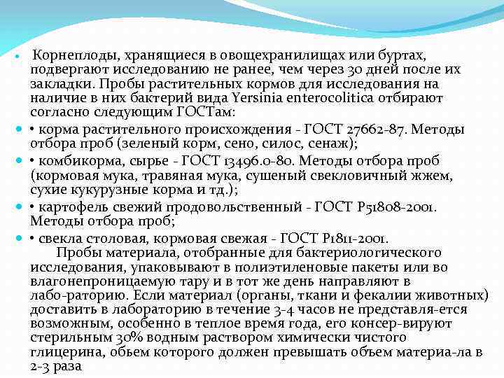  Корнеплоды, хранящиеся в овощехранилищах или буртах, подвергают исследованию не ранее, чем через 30