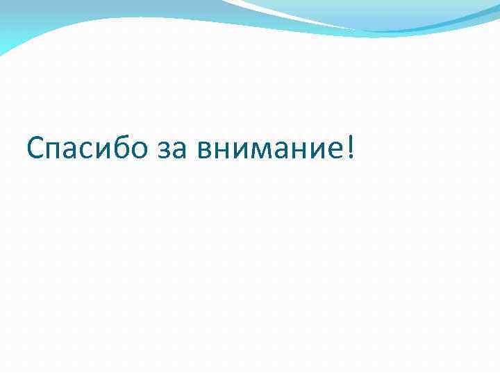 Спасибо за внимание! 