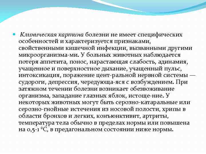  Клиническая картина болезни не имеет специфических особенностей и характеризуется признаками, свойственными кишечной инфекции,