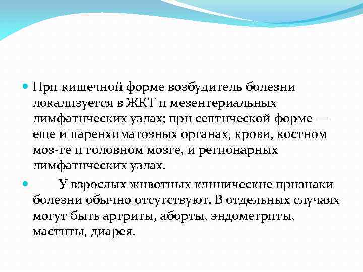  При кишечной форме возбудитель болезни локализуется в ЖКТ и мезентериальных лимфатических узлах; при