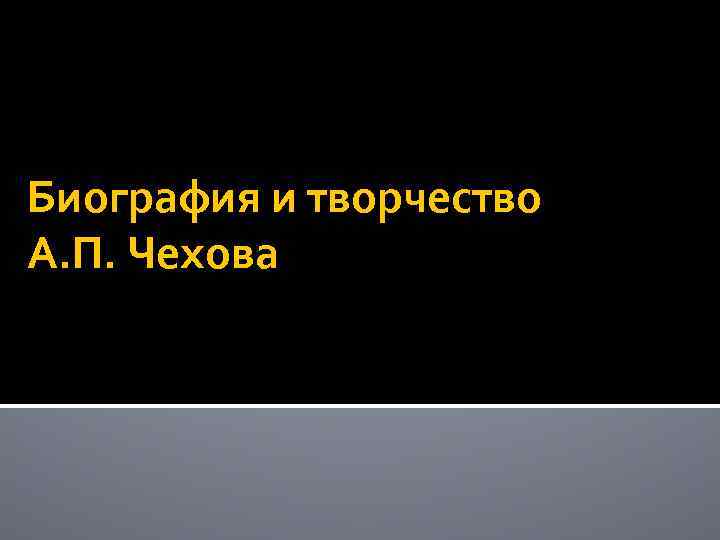 Биография и творчество А. П. Чехова 