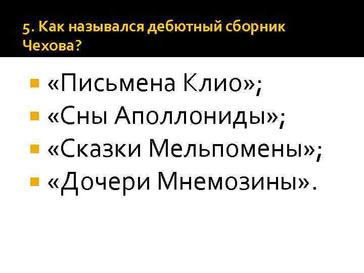 5. Как назывался дебютный сборник Чехова? «Письмена Клио» ; «Сны Аполлониды» ; «Сказки Мельпомены»