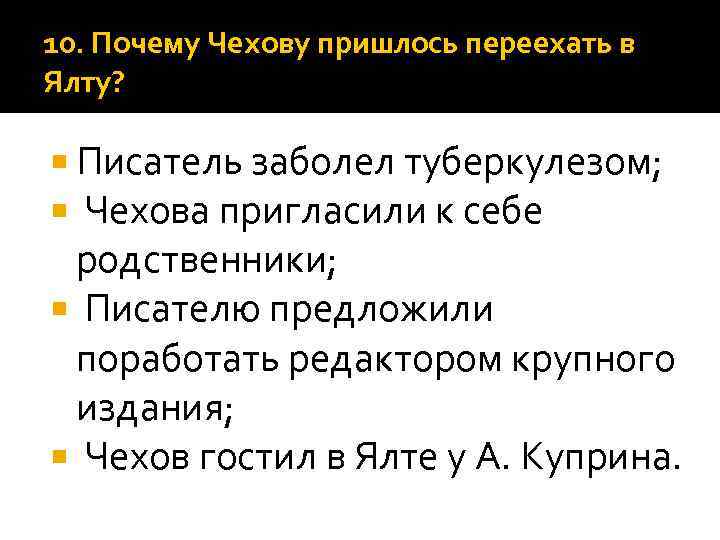 10. Почему Чехову пришлось переехать в Ялту? Писатель заболел туберкулезом; Чехова пригласили к себе