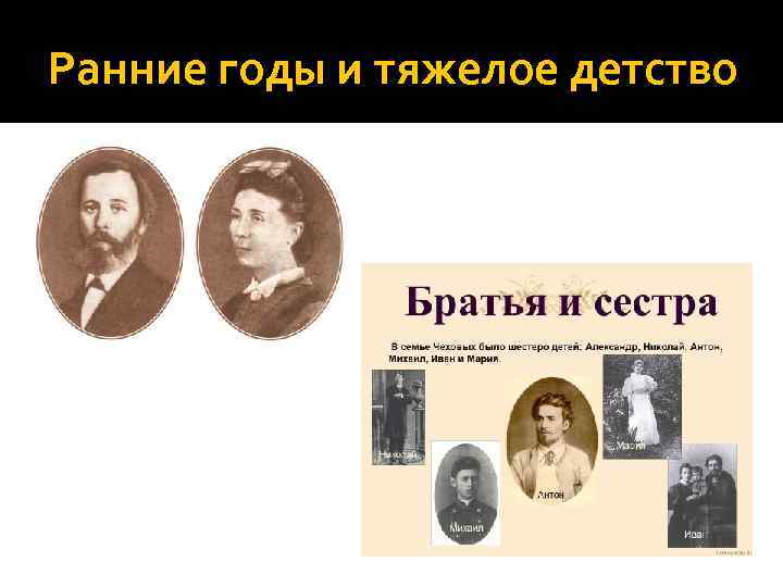 Ранние годы и тяжелое детство 