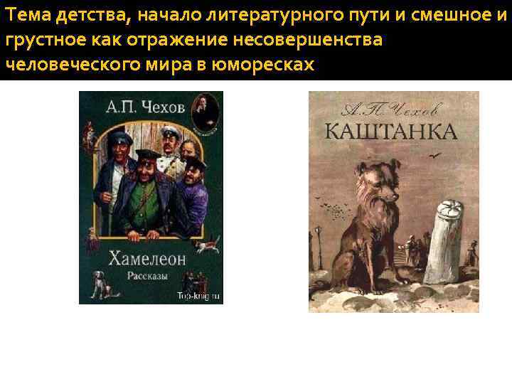 Тема детства, начало литературного пути и смешное и грустное как отражение несовершенства человеческого мира