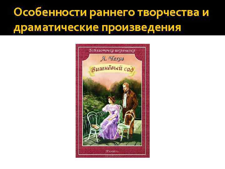Особенности раннего творчества и драматические произведения 