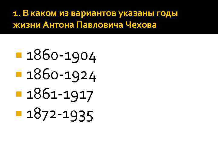 1. В каком из вариантов указаны годы жизни Антона Павловича Чехова 1860 -1904 1860