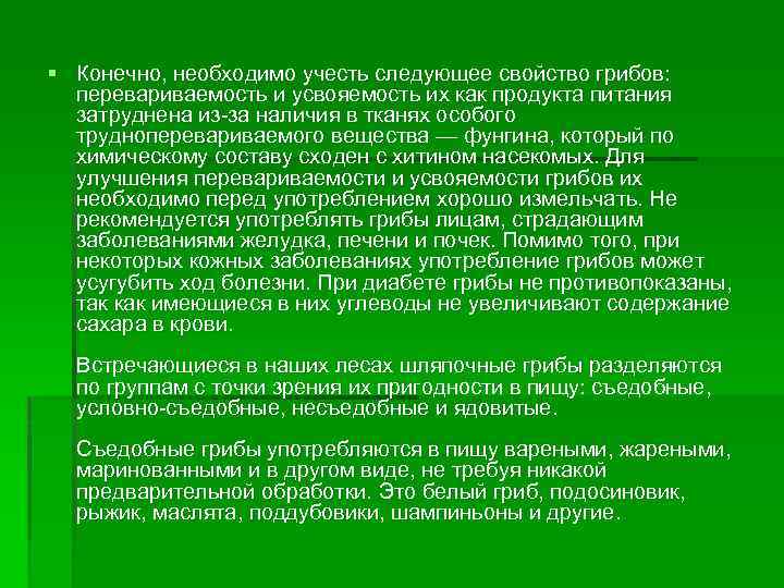 Влияние грибов на организм человека В