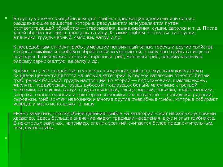 § В группу условно-съедобных входят грибы, содержащие ядовитые или сильно раздражающие вещества, которые, разрушаются