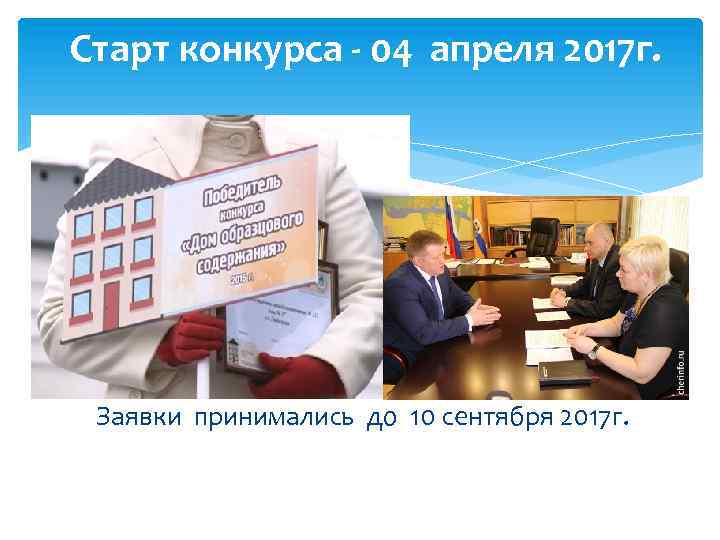 Старт конкурса - 04 апреля 2017 г. Заявки принимались до 10 сентября 2017 г.