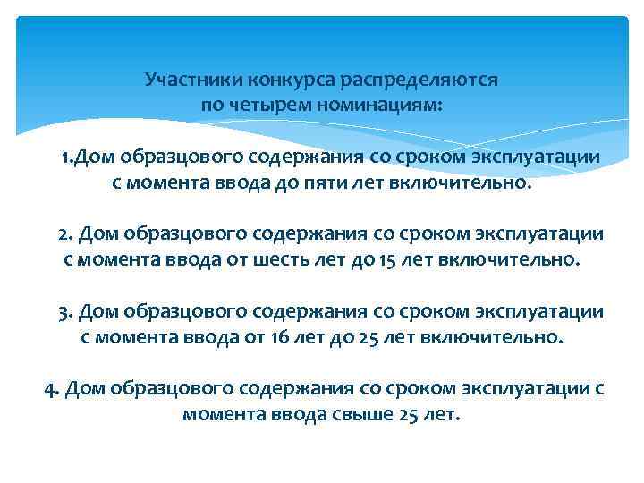 Участники конкурса распределяются по четырем номинациям: 1. Дом образцового содержания со сроком эксплуатации с