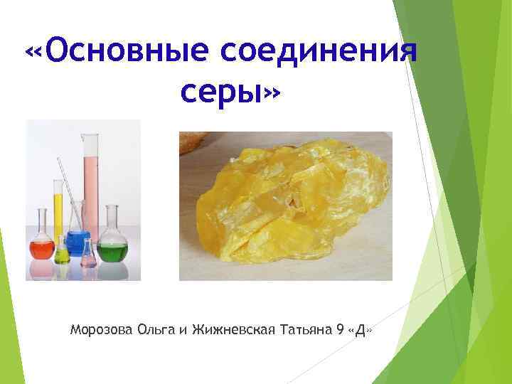  «Основные соединения серы» Морозова Ольга и Жижневская Татьяна 9 «Д» 