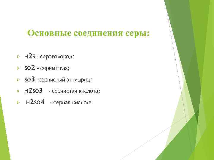 Основные соединения серы: Ø Н 2 S – сероводород; Ø SO 2 - серный