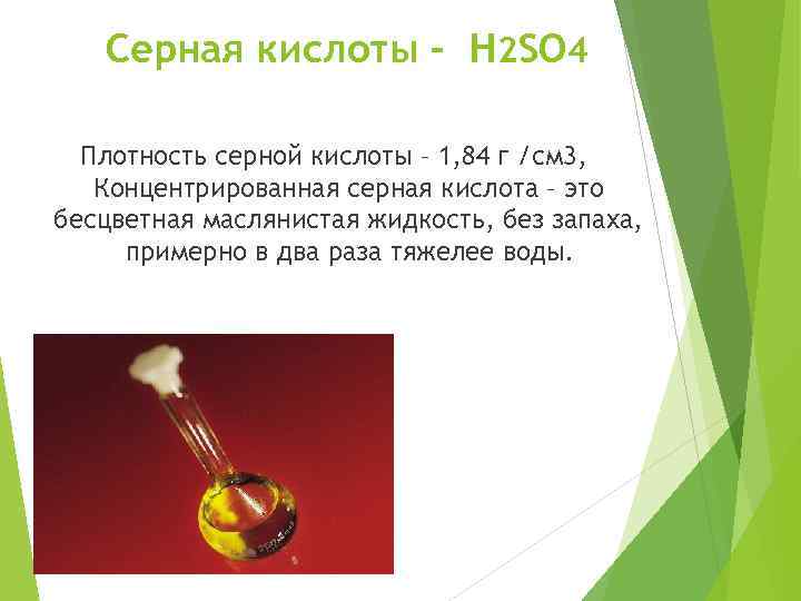 Серная кислоты – H 2 SO 4 Плотность серной кислоты – 1, 84 г