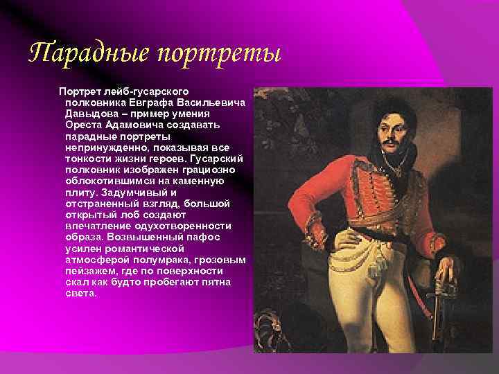 Укажите автора картины портрет давыдова представленной в задании