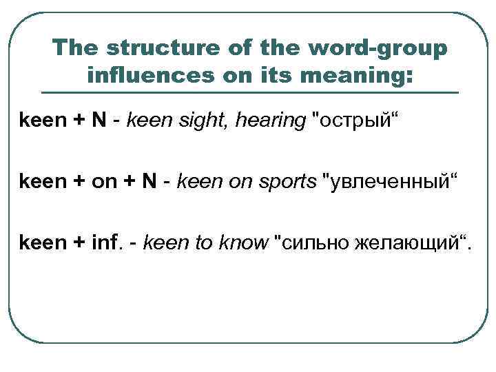 The structure of the word-group influences on its meaning: keen + N - keen