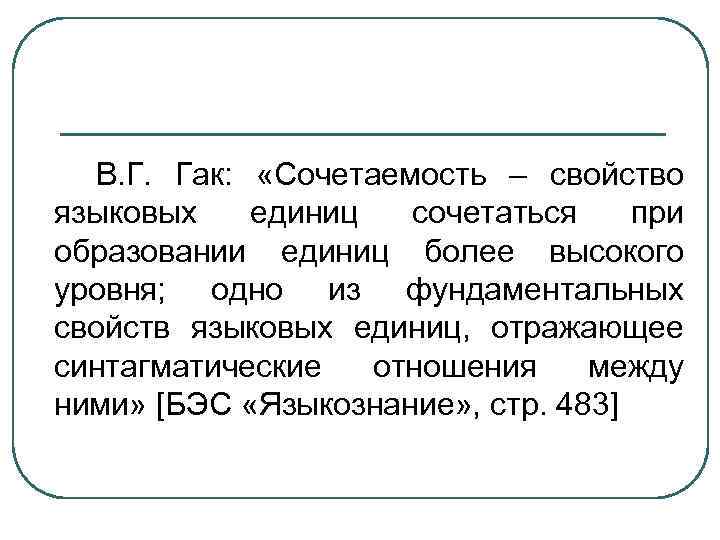 В. Г. Гак: «Сочетаемость – свойство языковых единиц сочетаться при образовании единиц более высокого