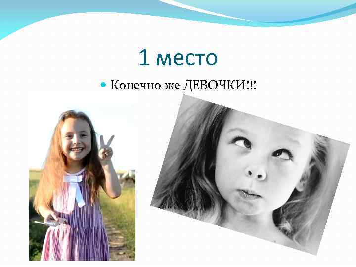 1 место Конечно же ДЕВОЧКИ!!! 