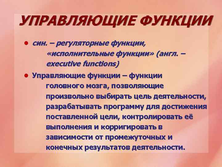 УПРАВЛЯЮЩИЕ ФУНКЦИИ l син. – регуляторные функции, «исполнительные функции» (англ. – executive functions) l