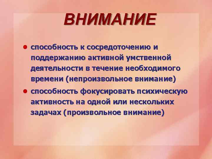 ВНИМАНИЕ l способность к сосредоточению и поддержанию активной умственной деятельности в течение необходимого времени