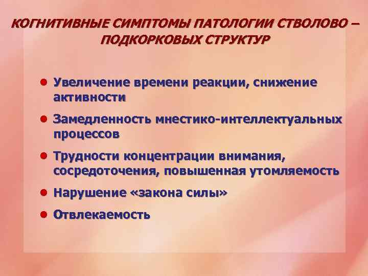 КОГНИТИВНЫЕ СИМПТОМЫ ПАТОЛОГИИ СТВОЛОВО – ПОДКОРКОВЫХ СТРУКТУР l Увеличение времени реакции, снижение активности l