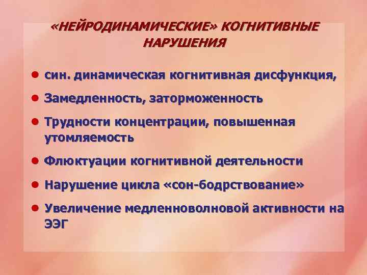  «НЕЙРОДИНАМИЧЕСКИЕ» КОГНИТИВНЫЕ НАРУШЕНИЯ l син. динамическая когнитивная дисфункция, l Замедленность, заторможенность l Трудности
