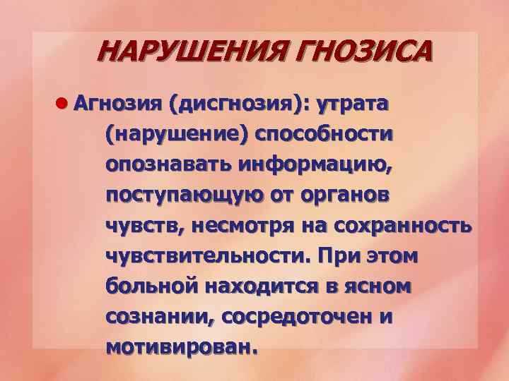 НАРУШЕНИЯ ГНОЗИСА l Агнозия (дисгнозия): утрата (нарушение) способности опознавать информацию, поступающую от органов чувств,