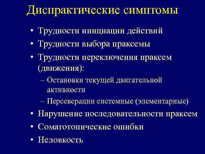 Диспрактические симптомы • Трудности инициации действий • Трудности выбора праксемы • Трудности переключения праксем