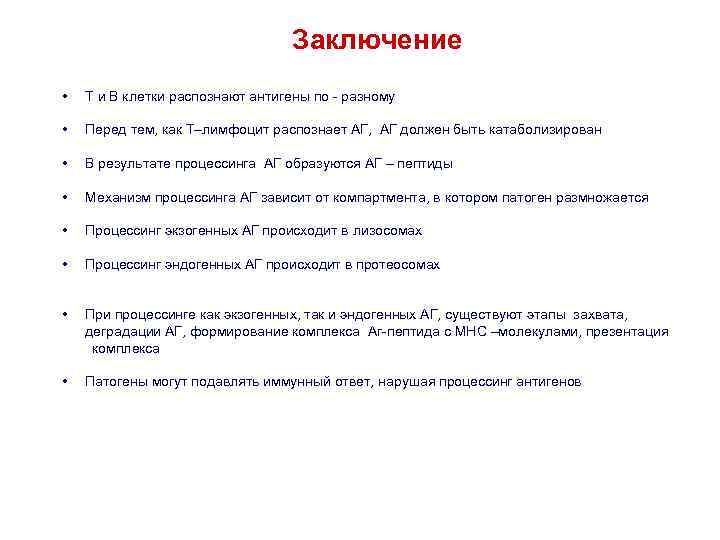 Заключение • T и B клетки распознают антигены по - разному • Перед тем,