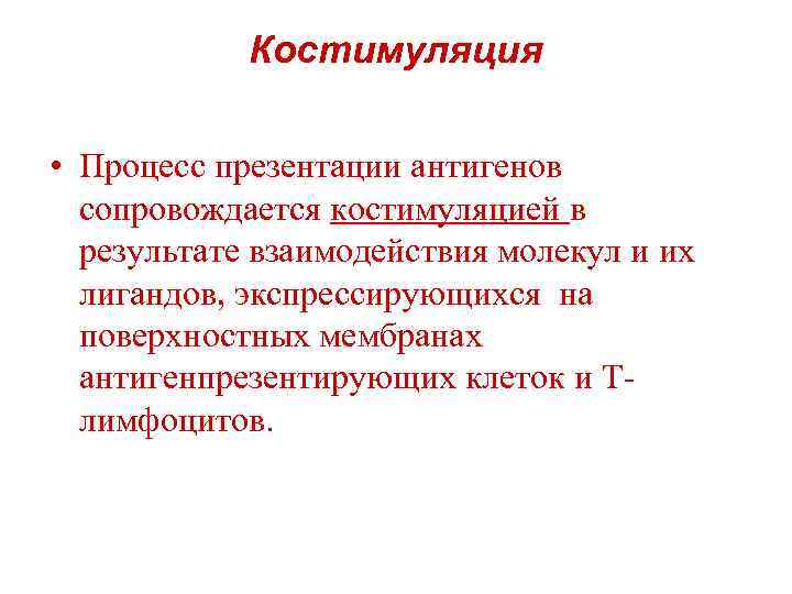 Костимуляция • Процесс презентации антигенов сопровождается костимуляцией в результате взаимодействия молекул и их лигандов,