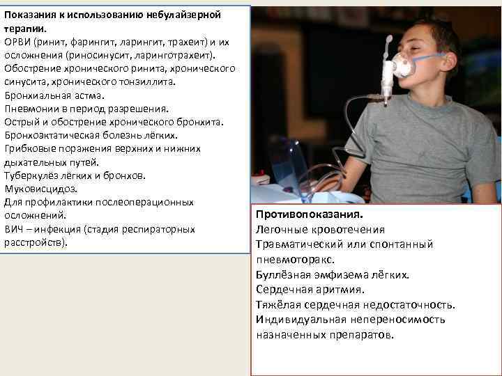 Показания к использованию небулайзерной терапии. ОРВИ (ринит, фарингит, ларингит, трахеит) и их осложнения (риносинусит,