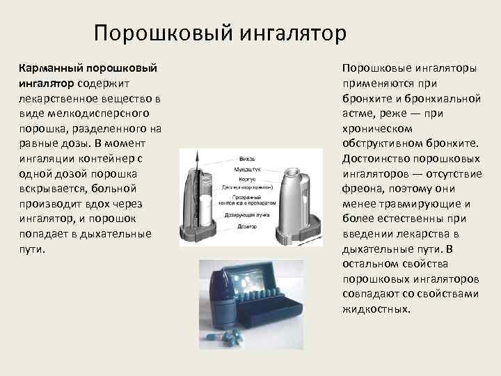 Назовите приборы изображенные на рисунках ингаляторы