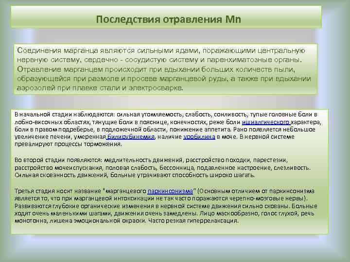  Последствия отравления Mn Соединения марганца являются сильными ядами, поражающими центральную нервную систему, сердечно