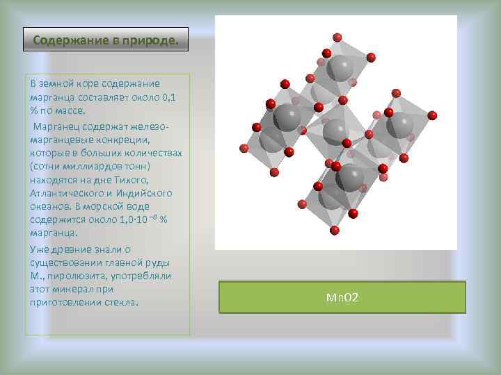 Содержание в природе. В земной коре содержание марганца составляет около 0, 1 % по