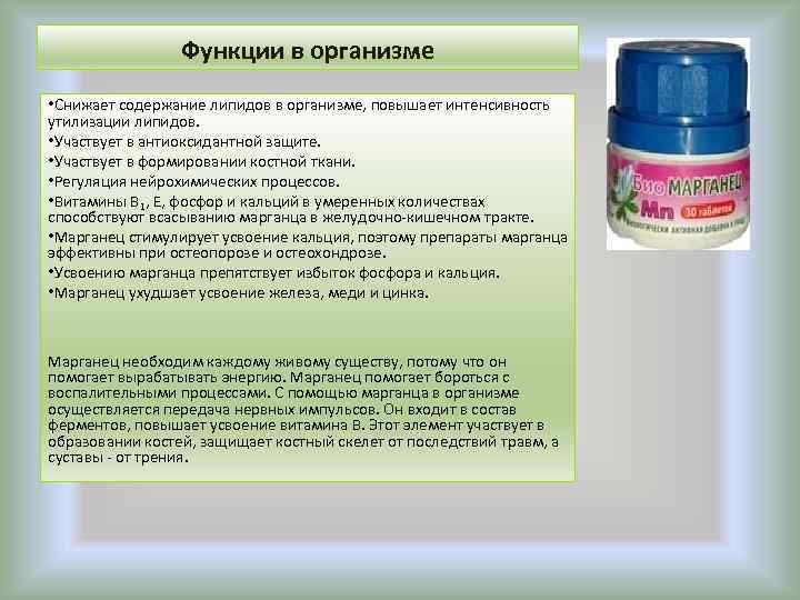 Функции в организме • Снижает содержание липидов в организме, повышает интенсивность утилизации липидов. •