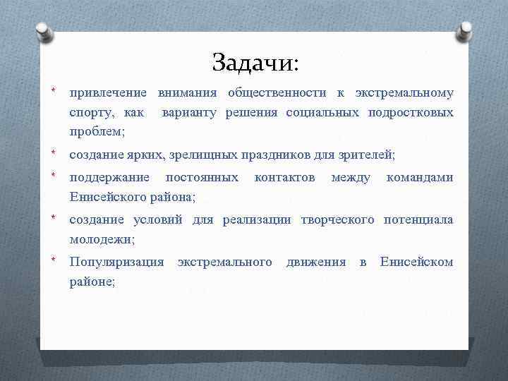 Задачи: * привлечение внимания общественности к экстремальному спорту, как варианту решения социальных подростковых проблем;