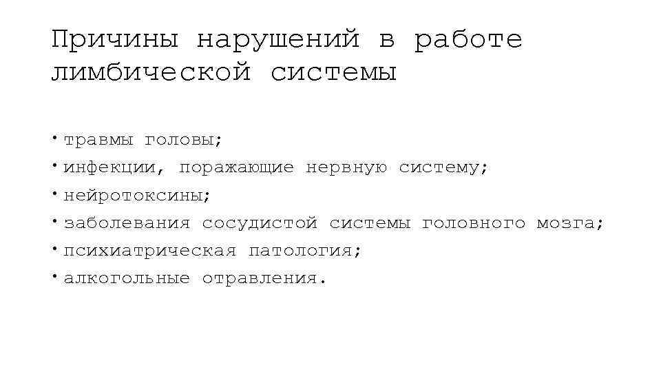 Причины нарушений в работе лимбической системы травмы головы; инфекции, поражающие нервную систему; нейротоксины; заболевания