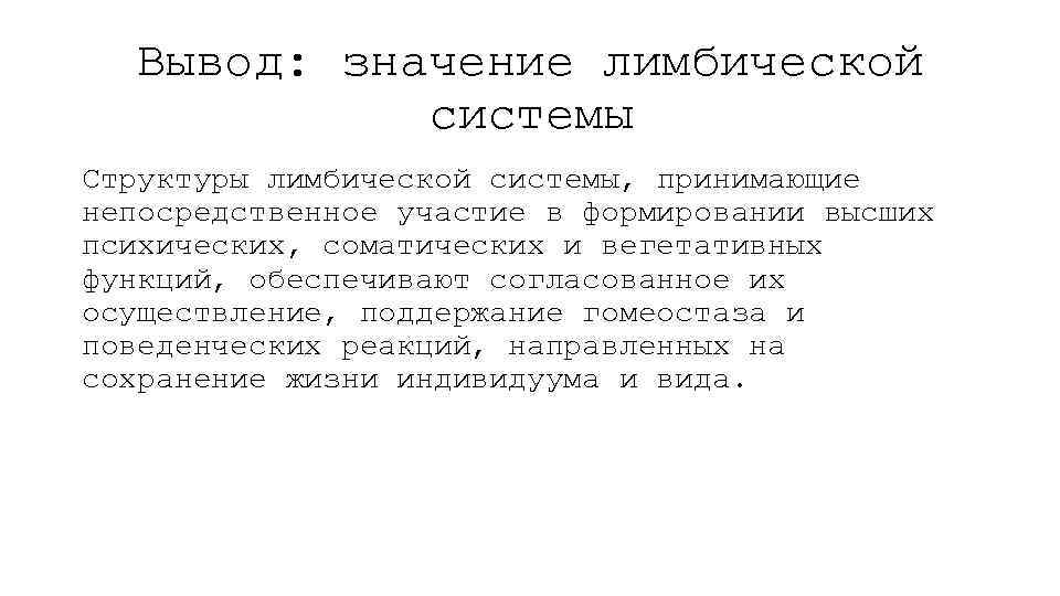 Вывод: значение лимбической системы Структуры лимбической системы, принимающие непосредственное участие в формировании высших психических,